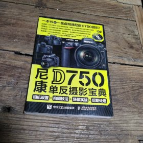 尼康单反摄影宝典D750（页内有笔记笔画）
