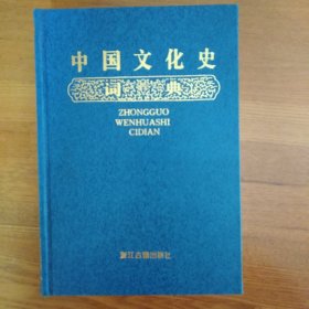 中国文化史词典