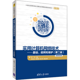 【正版书籍】实用计算机网络技术基础、组网和维护第二版(微课视频版)21世纪高等学校计算