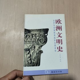 欧洲文明史：自罗马帝国败落起到法国革命