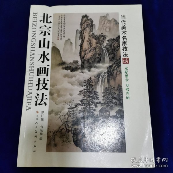 北宗山水画技法（修订版）