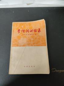 李煜词讨论集 (1957年一版一印)