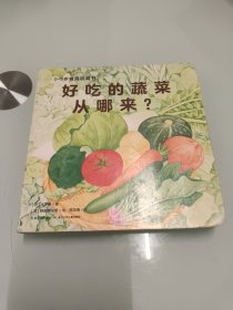 好吃的蔬菜从哪来？