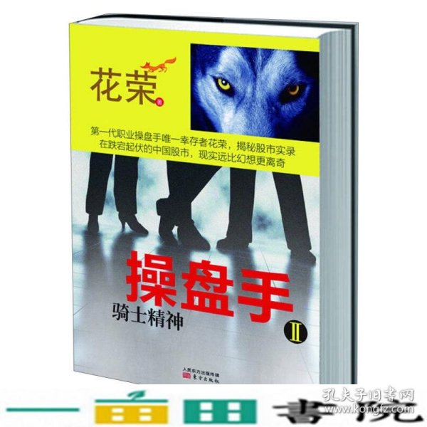 操盘手2骑士精神第一代职业操盘手幸存者花荣以文字实录股市在跌宕起伏的中国股市现实远比幻想更离奇看破股市乱象的9787506064385