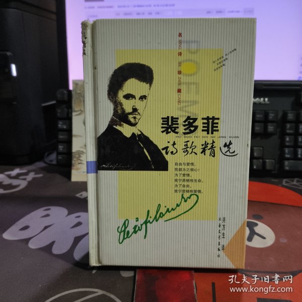 裴多菲诗歌精选.名诗珍藏（一版一印 硬精）有瑕疵