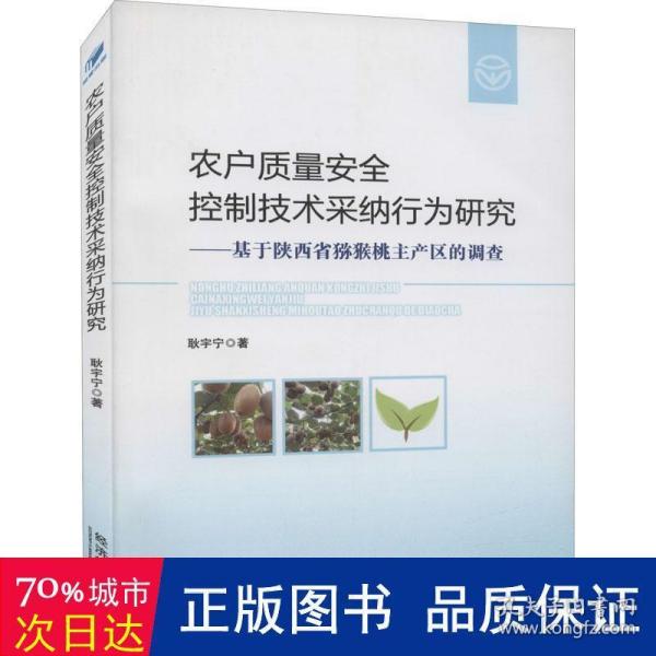 农户质量安全控制技术采纳行为研究——基于陕西省猕猴桃主产区的调查