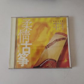 柔情古筝 第二辑CD，盘完好没划痕