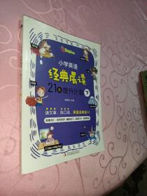 小学英语经典晨读·21天提升计划 下（下册适合5-6年级学生）培养英语阅读习惯 提升英语阅读能力 美式原声 趣味练习 打卡跟读