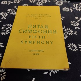 肖斯塔科维契第五交响曲 俄文版