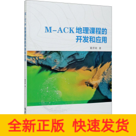 M-ACK地理课程的开发和应用