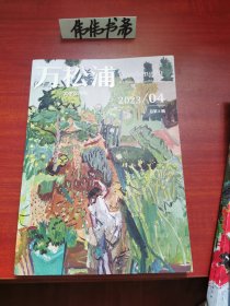文学双月刊~万松浦2023-4