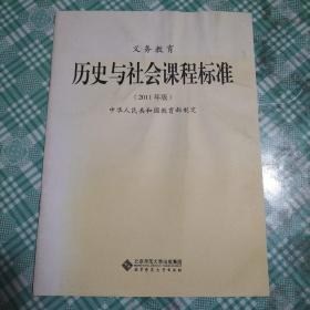 义务教育历史与社会课程标准（2011年版）（库存   1）