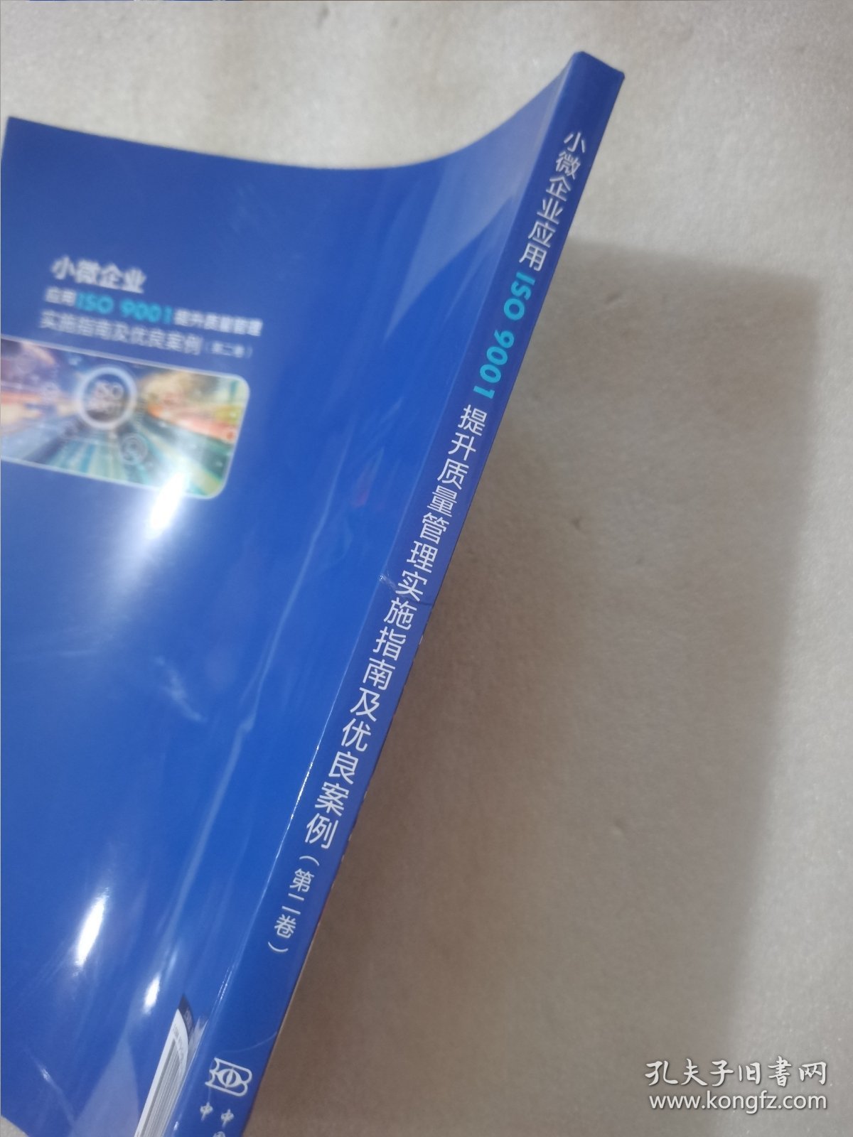 小微企业应用ISO 9001提升质量管理实施指南及优良案例（第二卷）