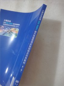 小微企业应用ISO 9001提升质量管理实施指南及优良案例（第二卷）