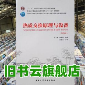 熱質(zhì)交換原理與設(shè)備 第四版第4版 連之偉 陳寶明 孫德興 中國建筑工業(yè)出版社2018年版9787112222247