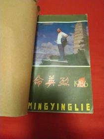 革命英烈1986年1一6期合订本