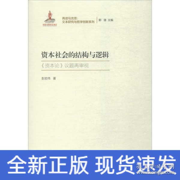 资本社会的结构与逻辑（再读马克思：文本研究与哲学创新系列；国家出版基金项目）