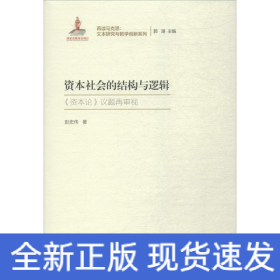 资本社会的结构与逻辑（再读马克思：文本研究与哲学创新系列；国家出版基金项目）