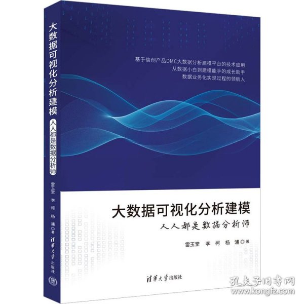 大数据可视化分析建模——人人都是数据分析师