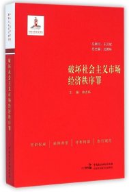 破坏社会主义市场经济秩序罪