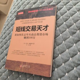 短线交易天才：我如何在去年从商品期货市场赚到100万