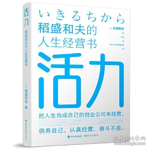 活力——稻盛和夫的人生经营书 成功学 【】稻盛和夫  著徐萌  译 新华正版