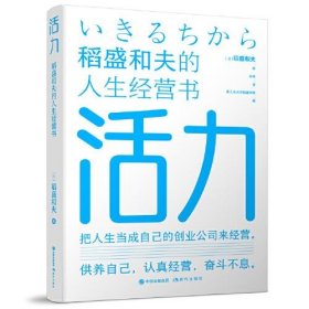 活力——稻盛和夫的人生经营书 成功学 【】稻盛和夫  著徐萌  译 新华正版