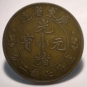 铜币 黄铜 广东光绪七钱二分双龙寿字39.8mm收藏爱好老铜包浆