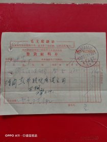 1977年2月12日，三门峡烟，郑州铁路局郑州一马路职工生活供应站售货证明单，郑州染料工厂（生日票据，语录票据，烟酒副食茶类，61-4）