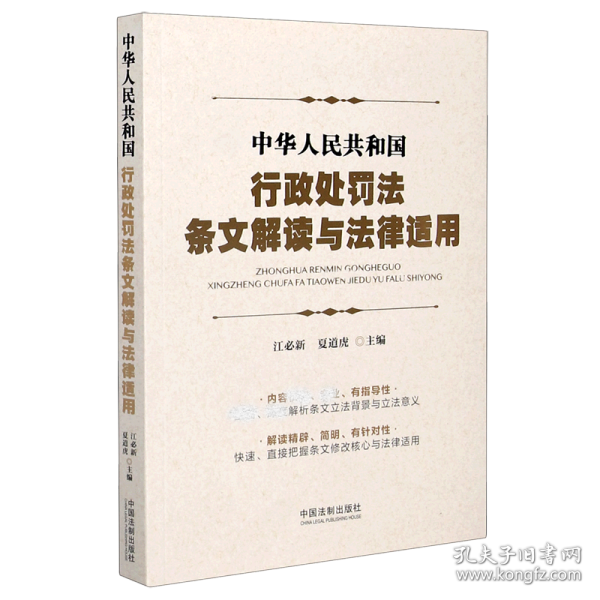 【全新正版，假一罚四】中华人民共和国行政处罚法条文解读与法律适用
