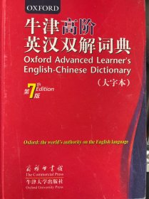 《牛津高阶英汉双解词典》