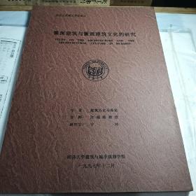 徽派建筑与徽派建筑文化的研究———同济大学硕士学位论文【作者签赠本】