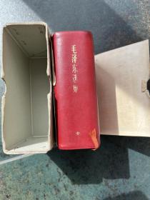 毛泽东选集 一卷本（1968年）64开 带封函