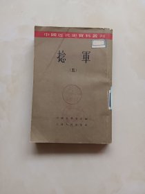 中国近代史资料丛刊 捻军 五