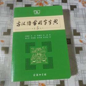 古汉语常用字字典（第5版）   ：：：