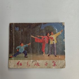 连环画 红色娘子军（绘画本）