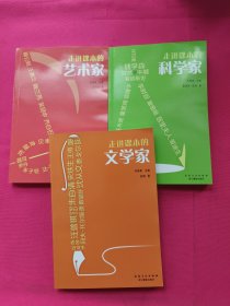 走进课本的艺术家、走进课本的科学家、走进课本的文学家（3本合售）