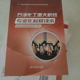 石油化工重大机组专业化检修读本