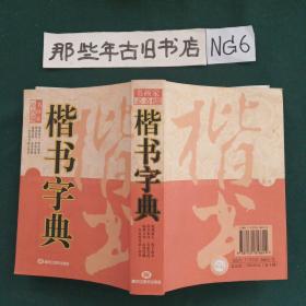 行书字典