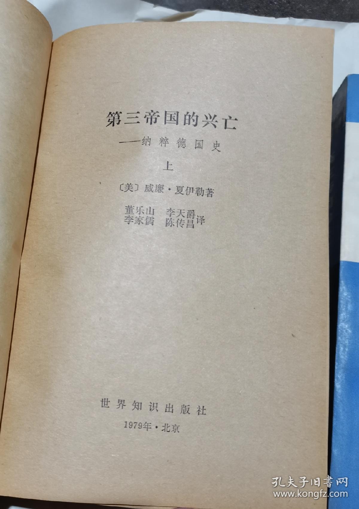 第三帝国的兴亡，全二册