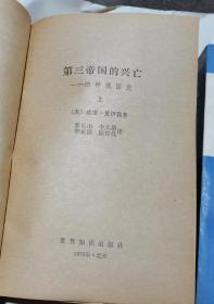 第三帝国的兴亡,全二册