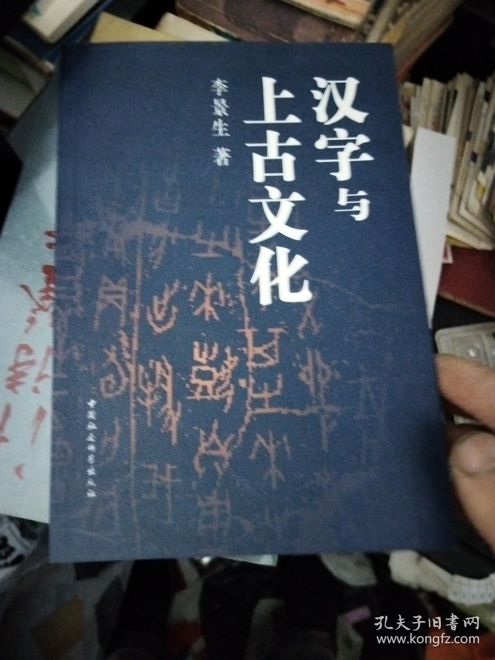 汉字与上古文化