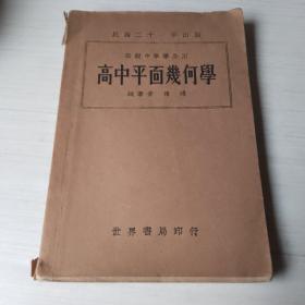 高中平面几何学