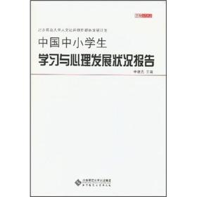 新华正版  中国中小学生学习与心理发展状况报告  申继亮著 9787303088676 北京师范大学出版社 2008-03