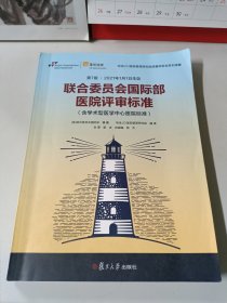 联合委员会国际部医院评审标准（含学术型医学中心医院标准）