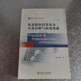 律师业务与执业技能丛书：私募股权投资基金实务详解与政策优惠