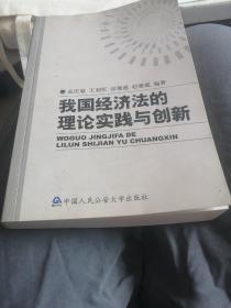 我国经济法的理论实践与创新