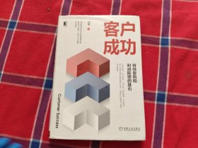 客户成功：持续复购和利润陡增的基石