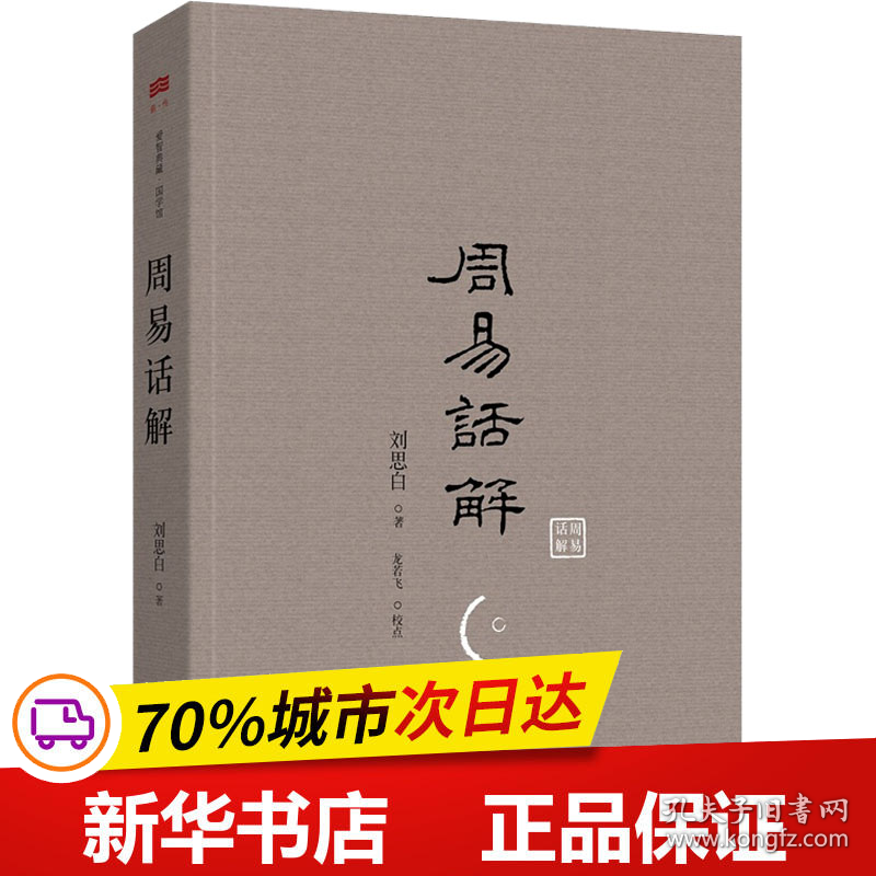 保正版！周易话解9787542650214上海三联书店[清]刘思白