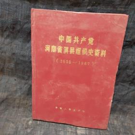 中国共产党河南省淇县组织史资料 1925－1987